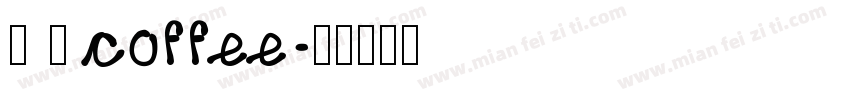 琢 磨 coffee字体转换